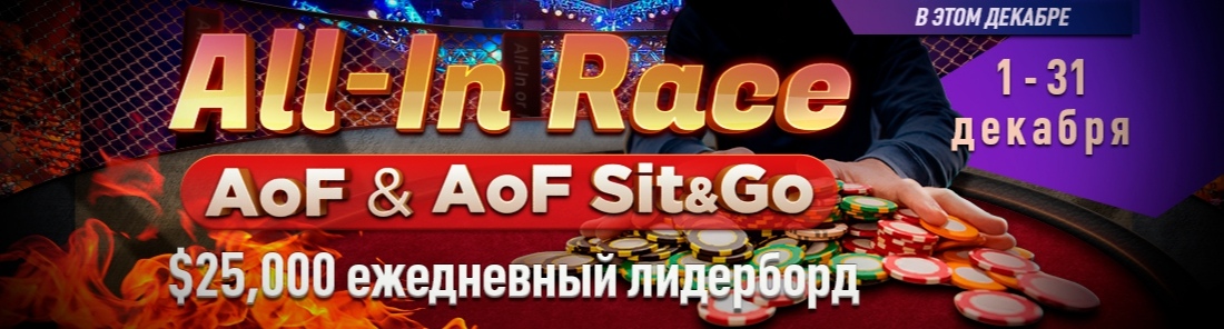 Как выиграть в All-In Race на GGПокерОК