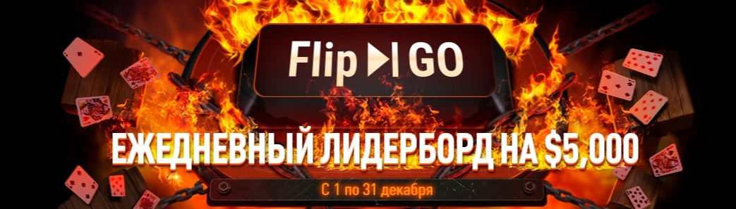 Ежедневный лидерборд Flip&Go