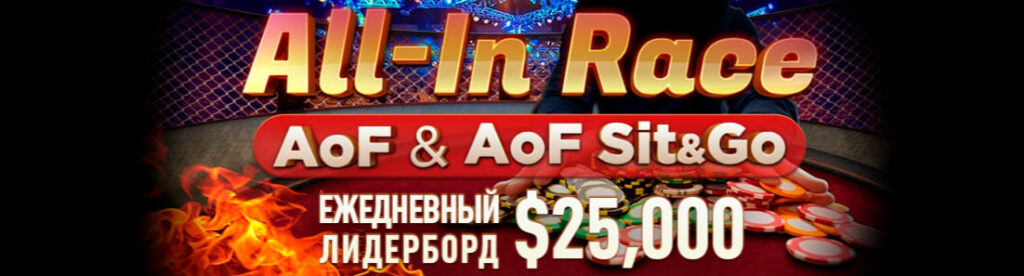 Акция PokerOK в формате AoF