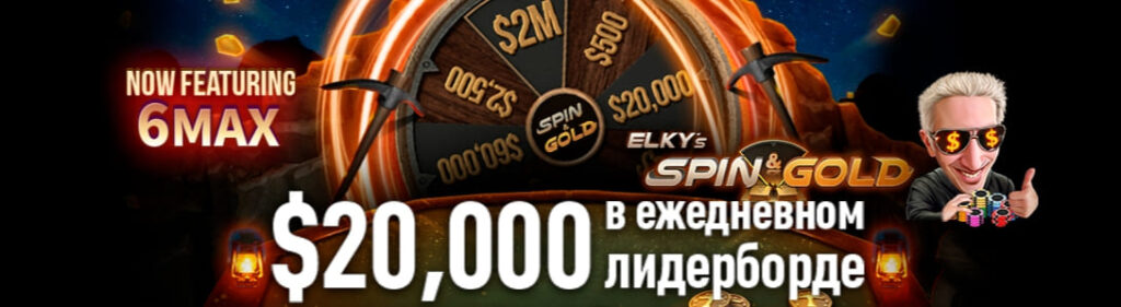 Лидерборды Spin & Gold