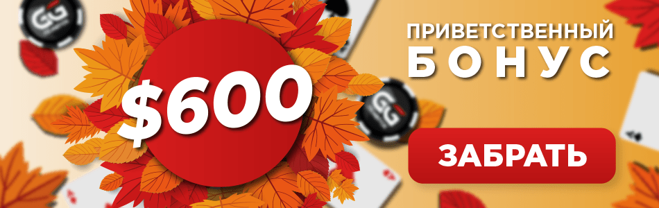 Бонус до $600 новым игрокам от GGPokerok